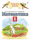 Башмаков. Математика 1 класс. Учебник в двух ч. Часть 2