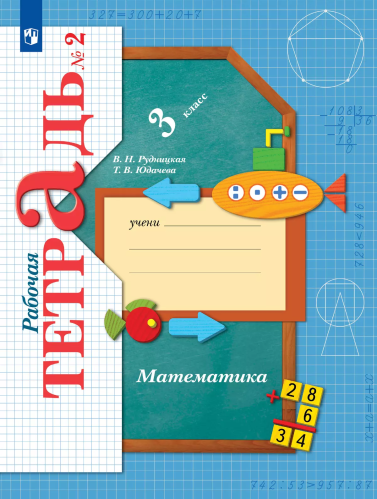 Рудницкая. Математика 3 класс. . Рабочая тетрадь в 2ч.Ч.2 - 390 руб. в alfabook
