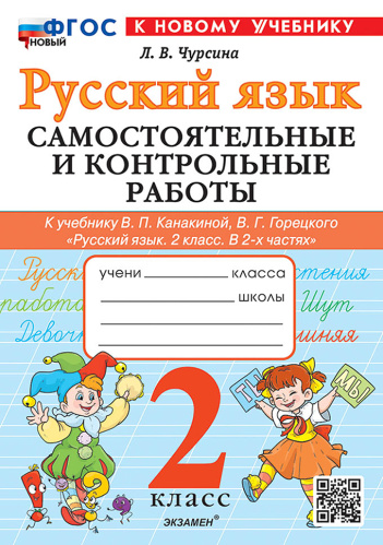 Чурсина. Русский язык 2 класс. Самостоятельные и контрольные работы. Канакина, Горецкий. ФГОС НОВЫЙ (к новому учебнику) - 211 руб. в alfabook