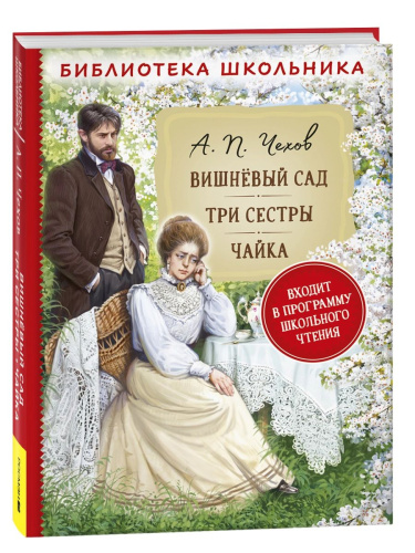 Чехов. Вишневый сад. Три сестры. Чайка. Библиотека школьника. - 301 руб. в alfabook