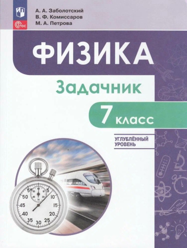 Воронцова. Физика. Инженеры будущего.  Задачник. 7 кл. Углублённый уровень / к ФП 22/27 - 581 руб. в alfabook