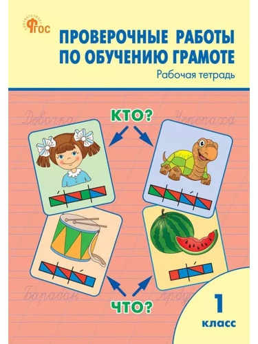 РТ Проверочные работы по обучению грамоте. 1 класс. (ФГОС) /Дмитриева. - 188 руб. в alfabook