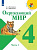 Плешаков. Окружающий мир. 4 класс. Учебник. В 2 ч. Часть 1. /ФГОС 2021 - 1 103 руб. в alfabook