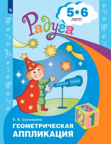 Соловьева. Геометрическая аппликация. Пособие для детей 5-6 лет - 168 руб. в alfabook
