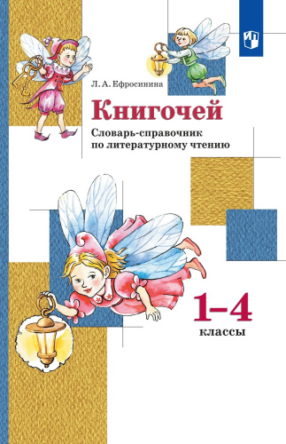 Ефросинина. Литературное чтение 1-4 класс. . Словарь-справочник по литературному чтению "Книгочей" - 382 руб. в alfabook
