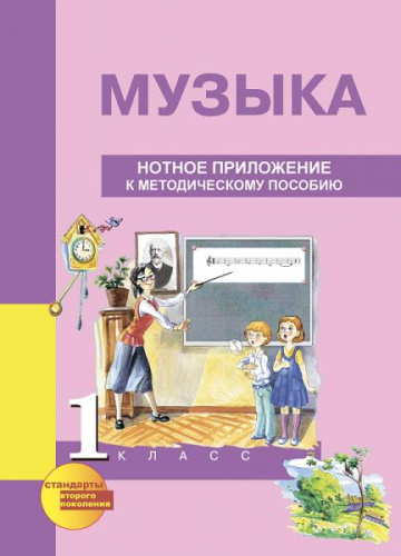 Челышева. Музыка. 1 класс. Нотное приложение к методическому пособию - 406 руб. в alfabook