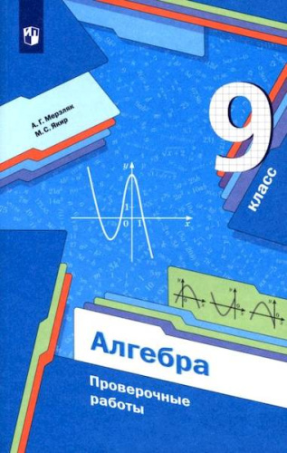 Мерзляк. Алгебра 9 класс. Проверочные работы - 348 руб. в alfabook