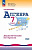 Звавич. Математика. Алгебра. Дидактические материалы. 7 класс. Базовый уровень / к ФП 22/27 - 385 руб. в alfabook