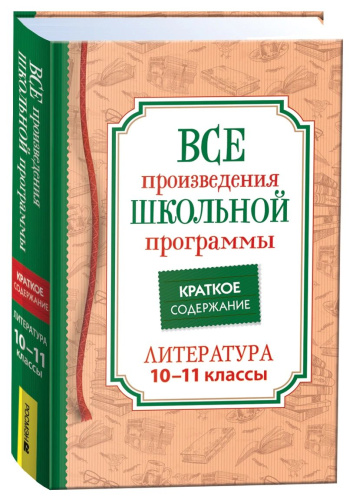 Все произведения школьной программы. Краткое содержание. Литература. 10-11 кл. - 570 руб. в alfabook