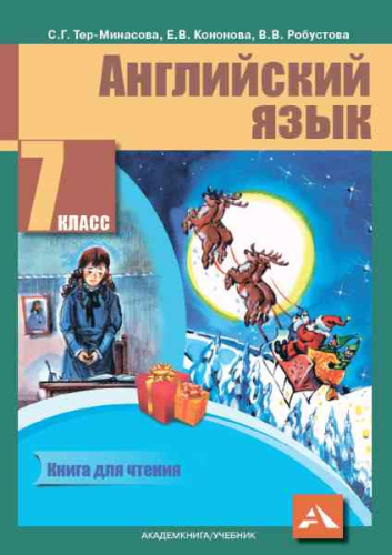 Тер-Минасова. Английский язык. 7 класс. Книга для чтения - 520 руб. в alfabook