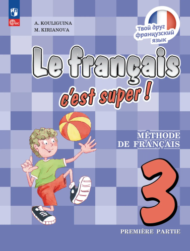 Кулигина. Французский язык. /Le français c'est supe/ 3 класс. Учебник в 2 ч. Часть 1. /ФГОС 2021 - 1 231 руб. в alfabook