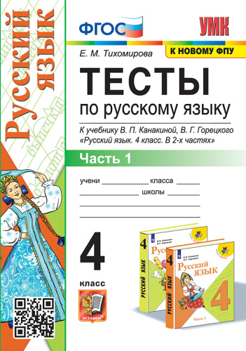Тихомирова. УМКн. Тесты по русскому языку 4 класс. Ч.1. Канакина, Горецкий. ФГОС (к новому ФПУ) - 144 руб. в alfabook