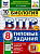 Семенов. ВПР. ФИОКО. СТАТГРАД. Биология 8 класс. 10 вариантов. ТЗ. ФГОС НОВЫЙ + Скретч-карта с кодом - 341 руб. в alfabook