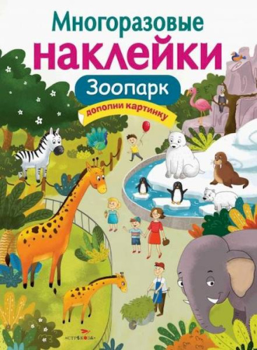 Многоразовые наклейки. Зоопарк. Дополни картинку.Александрова - 272 руб. в alfabook