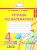 Истомина. Математика 4 класс. Рабочая тетрадь в двух ч. Часть 1 - 375 руб. в alfabook