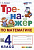 Козина. Тренажёр по математике 4 класс. ФГОС НОВЫЙ - 172 руб. в alfabook