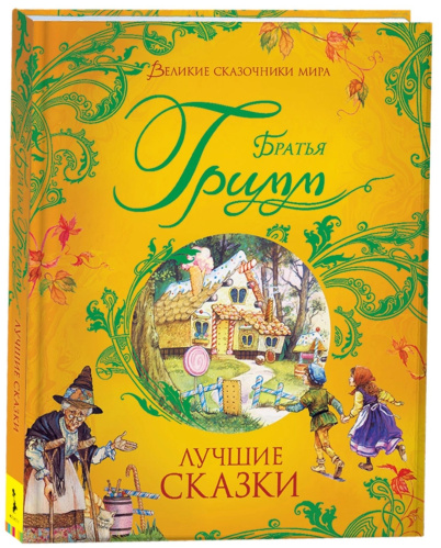 Гримм. Лучшие сказки. Великие сказочники мира. -  в alfabook