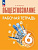 Иванова. Обществознание. 6 класс. Рабочая тетрадь / к ФП 22/27 - 226 руб. в alfabook