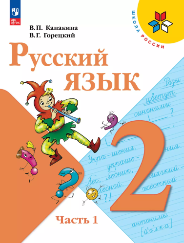 Канакина. Русский язык. 2 класс. Учебник. В 2-х ч. Часть 1 . /ФГОС 2021 - 1 182 руб. в alfabook