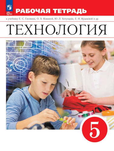 Глозман. Технология. Рабочая тетрадь. 5 класс./ к ФП 22/27 - 458 руб. в alfabook