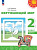 Плешаков. Окружающий мир. 2 класс. В 2 ч. Часть 2. Учебное пособие /Перспектива/ соотв. ФГОС 2021 - 1 019 руб. в alfabook