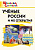 ШС Ученые России и их открытия (ФГОС) /Павлова. - 166 руб. в alfabook