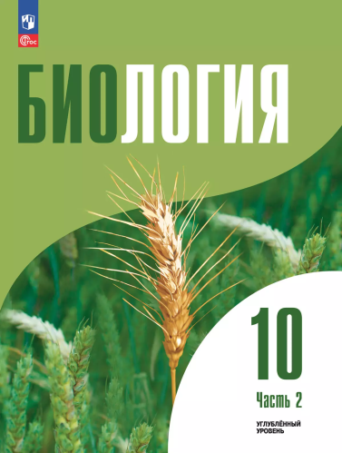 Высоцкая. Биология. 10 класс. Учебное пособие. Углублённый уровень. В 2 ч. Ч.2. / соответствует ФГОС 2022 - 1 170 руб. в alfabook
