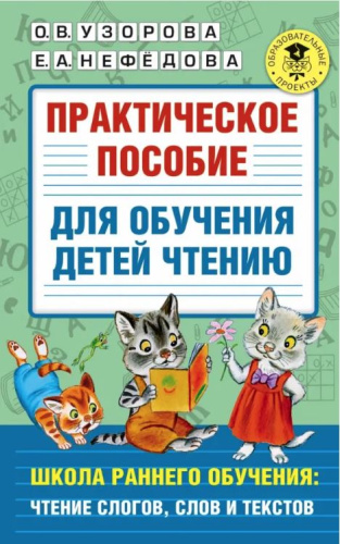 Узорова. Практическое пособие для обучения детей чтению - 170 руб. в alfabook