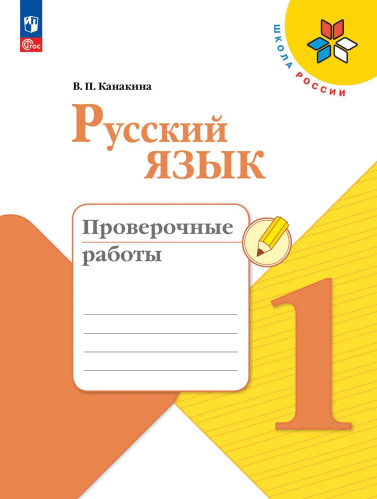 Канакина. Русский язык. Проверочные работы. 1 класс / к ФП 22/27 - 244 руб. в alfabook