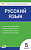 КИМ Русский язык 5 класс. (ФГОС) /Егорова. - 155 руб. в alfabook