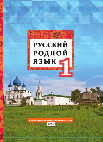 Кибирева. Русский родной язык. 1 класс. Учебник - 484 руб. в alfabook