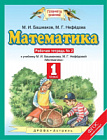 Башмаков. Математика 1 класс. Рабочая тетрадь в двух ч. Часть 2