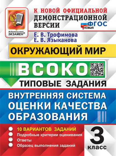 Трофимова. ВСОКО. Окружающий мир 3 класс. 10 вариантов. ТЗ. ФГОС НОВЫЙ - 246 руб. в alfabook
