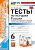 Воробьёва. УМК. Тесты по истории России 6 класс. Ч.2. Торкунов ФГОС НОВЫЙ (к новому учебнику) - 194 руб. в alfabook