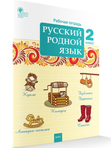 РТ Русский родной язык 2 класс. рабочая тетрадь ФГОС /Ситникова - 192 руб. в alfabook