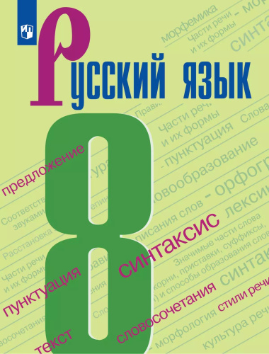 Бархударов. Русский язык. 8 класс. Учебник. - 1 096 руб. в alfabook