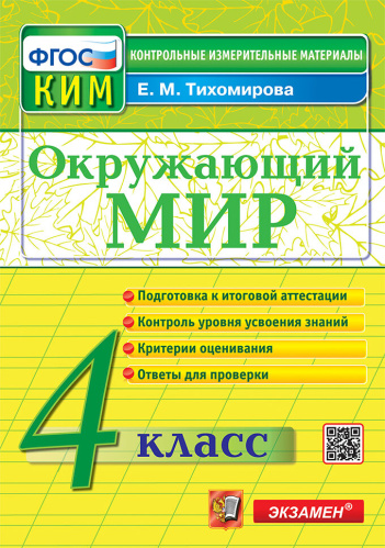 Тихомирова. КИМн. Итоговая аттестация. Окружающий мир 4 класс. - 146 руб. в alfabook