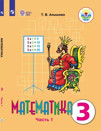 Алышева. Математика. 3 кл. Учебник В 2-х ч. Ч.1. /обуч. с интеллект. нарушен/ (ФГОС ОВЗ) - 1 185 руб. в alfabook