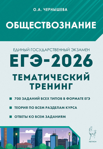 Обществознание. ЕГЭ-2026. Тематический тренинг  Чернышева О.А. - 395 руб. в alfabook