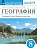 Ким. География 8кл. География России. Природа и население. Рабочая тетрадь с тестовыми заданиями ЕГЭ - 370 руб. в alfabook
