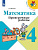 Волкова. Математика. Проверочные работы. 4 класс (ФП 22/27) - 260 руб. в alfabook