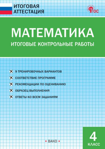 ИА Математика. Итоговые контрольные работы 4 класс. (ФГОС) /Ситникова Т.Н. - 139 руб. в alfabook