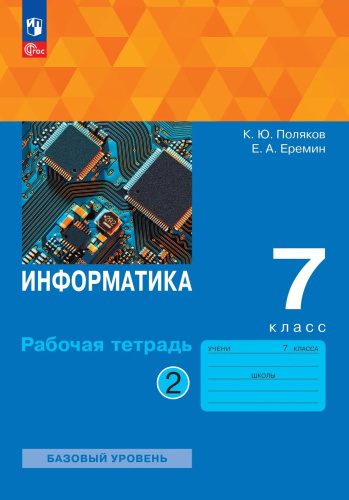 Поляков. Информатика Рабочая тетрадь. 7 класс. В 2 ч. Часть 2 Базовый уровень / к УП соотв. ФГОС 2021 - 261 руб. в alfabook