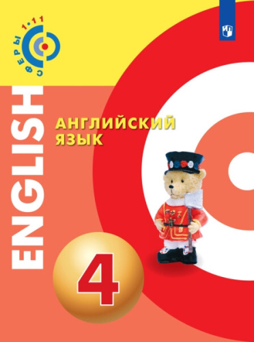 Алексеев. Английский язык. 4 класс. Учебник. - 1 263 руб. в alfabook