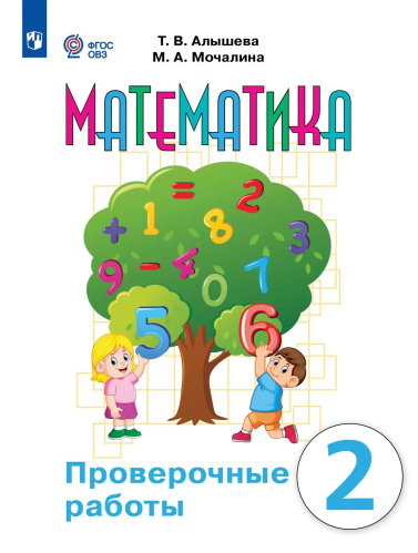 Алышева. Математика. 2 класс. Проверочные работы  /обуч. с интеллект. нарушен/ (ФГОС ОВЗ) - 407 руб. в alfabook