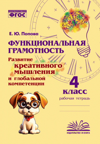 Функциональная грамотность. Развитие креативного мышления и глобальной компетенции. 4 класс. / Дейнека. - 139 руб. в alfabook