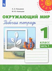 Плешаков. Окружающий мир. 1 класс. Рабочая тетрадь в двух ч. Часть 1 "Перспектива"