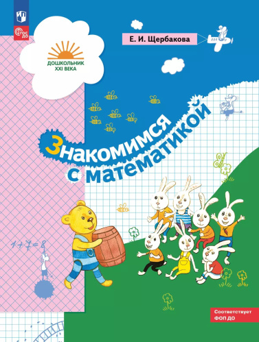 Щербакова. Предшкольная пора. Знакомимся с математикой - 505 руб. в alfabook