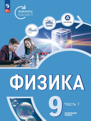 Белага. Физика. Инженеры будущего. 9 кл. Углубленный уровень. Учебник. В 2 ч. Часть 1 / ФГОС 2021 - 884 руб. в alfabook