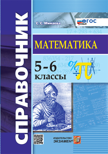 Минаева. Справочник по математике 5-6 класс. ФГОС НОВЫЙ - 226 руб. в alfabook